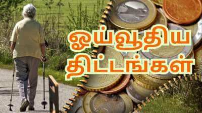 ரூ.1 லட்சம் வரை மாத வருமானம்... பென்ஷன் கவலையை போக்கும் சில சிறந்த திட்டங்கள்