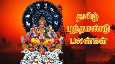 விசுவாசுவ தமிழ் புத்தாண்டு பலன்கள்... 5 ராசிகளுக்கு அட்டகாசமான ஆரம்பமாக இருக்கும்