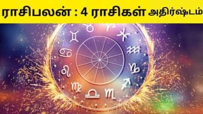 இன்றைய ராசிபலன் மார்ச் 26 நவபஞ்சம ராஜயோகம், 4 ராசிகளுக்கு அதிர்ஷ்டம்