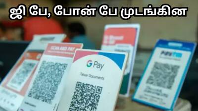 ஜி பே, போன் பே முடங்கின... ஏடிஎம்களை நோக்கி படையெடுக்கும் மக்கள் - என்னாச்சு?