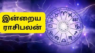 இன்றைய ராசிபலன் மார்ச் 27 வியாழன் : பிரதோஷம், மாத சிவராத்திரி - இந்த ராசிகளுக்கு அதிர்ஷ்டம்