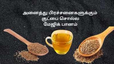 சீரகம் மற்றும் ஓம நீர்: தினமும் இப்படி குடித்தால் போதும், அனைத்து பிரச்சனைகளுக்கும் குட்பை சொல்லலாம்