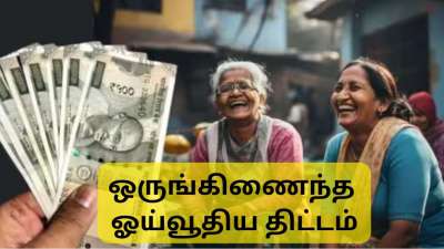 ஏப்ரல் 1 முதல் அட்டகாசமான புதிய திட்டம், 50% ஓய்வூதியம்: UPS vs NPS..... வேறுபாட்டை விளக்கிய அமைச்சர்
