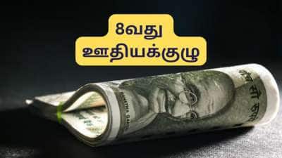8வது ஊதியக்குழு: அடேங்கப்பா!! ஜாக்பாட் ஊதிய, ஓய்வூதிய உயர்வு, யாருக்கு எவ்வளவு? கணக்கீடு இதோ