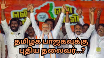 நீக்கப்படும் அண்ணாமலை...? புதிய பாஜக மாநில தலைவர் யார்...? முந்தும் முக்கிய தலைகள்!