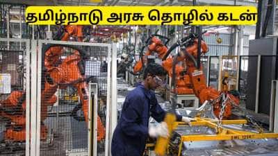 தமிழ்நாடு அரசு வெளியிட்ட குட் நியூஸ்...! இளைஞர்கள் தொழில் தொடங்க கடன் மற்றும் பயிற்சி பெறலாம்
