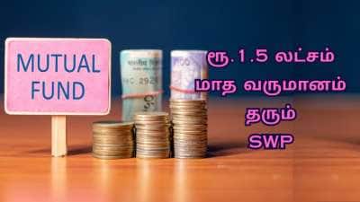 Mutual Fund: ஓய்வுக்கு பின் ரூ.1,57,000 மாத வருமானம் கிடைக்க... ரூ.9,00,000 முதலீடு போதும்