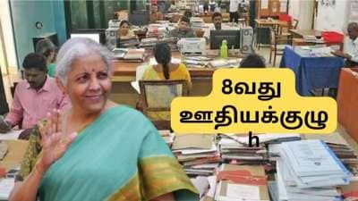 8வது ஊதியக்குழு: இந்த ஊழியர்களுக்கு  ஓய்வூதிய நன்மைகள் குறையுமா? நிதி அமைச்சர் அளித்த மாஸ் அப்டேட்