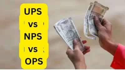 UPS vs NPS vs OPS: எதில் அதிக மாத ஓய்வூதியம், குடும்ப ஓய்வூதியம் கிடைக்கும்? கணக்கீடு இதோ