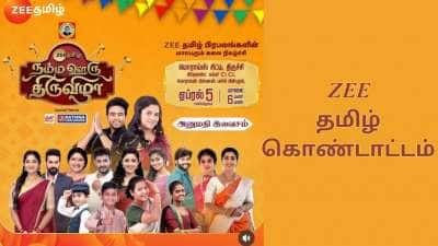 சிரித்து மகிழ தயாராகும் திருச்சி.. ZEE தமிழ் நட்சத்திரங்கள் பங்கேற்கும் நம்ம ஊரு திருவிழா!