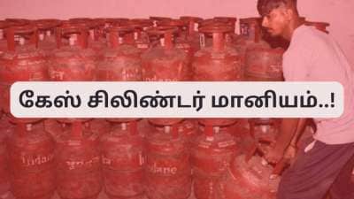 கேஸ் மானியம் உங்களுக்கு வரவில்லையா? தமிழ்நாடு அரசு முக்கிய அறிவிப்பு