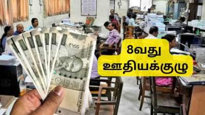 8வது ஊதியக்குழுவில் சில ஊழியர்களுக்கு குறைகிறதா ஓய்வூதியம்? நிதி அமைச்சர் அளித்த முக்கிய அப்டேட்