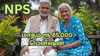 NPS முதலீடு... 55வது வயதில் கையில் ரூ.3.7 கோடி... மாதா மாதம் ரூ.85,000 பென்ஷனும் உண்டு