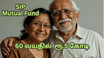 SIP Mutual Fund: மாதம் ரூ.15,000 போதும்... 60 வயதில் கையில் ரூ.5 கோடி இருக்கும்