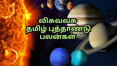 விசுவாவசு தமிழ் புத்தாண்டு பெயர்ச்சிகளும்... ராசி பலன்களும்... அதிர்ஷ்டத்தை அள்ளும் ராசிகள் எவை