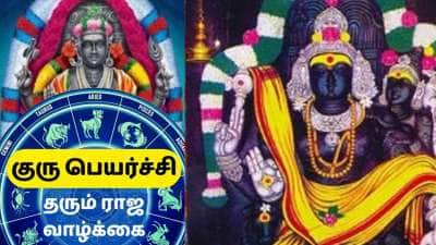 இன்னும் 30 நாட்களில் குரு பெயர்ச்சி: ராஜ பொற்காலம், அதிர்ஷ்டம் இந்த ராசிகளுக்கு