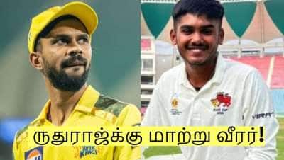 ருதுராஜ்க்கு பதில் சிஎஸ்கேவில் இணைந்த 17 வயது வீரர் ஆயுஷ் மத்ரே!