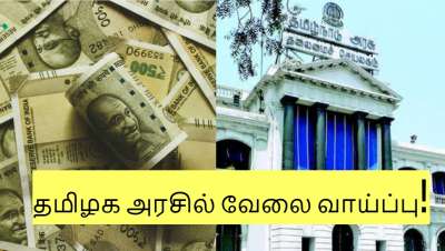 +2 படித்தவர்களுக்கு தமிழ்நாடு அரசில் வேலை வாய்ப்பு! ரூ. 25,000 வரை சம்பளம்!