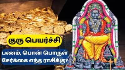 குரு பெயர்ச்சி பலன்கள்: மகா யோகம், அனைத்திலும் வெற்றி இந்த ராசிகளுக்கு