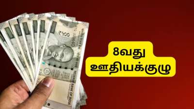8வது ஊதியக்குழு: அம்மாடி!! 106% ஊதிய உயர்வு.... மத்திய அரசு ஊழியர்களுக்கு கொண்டாட்டம்