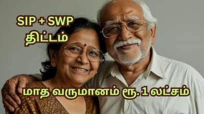 SIP + SWP: ஓய்வுக்கு பிறகு... மாதம் ரூ.1 லட்சம் வருமானம் தரும் மியூச்சுவல் ஃபண்ட் முதலீடு