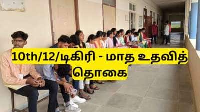 10 ஆம் வகுப்பு முடித்த வேலைவாய்ப்பற்ற இளைஞர்களுக்கு குட்நியூஸ்..!
