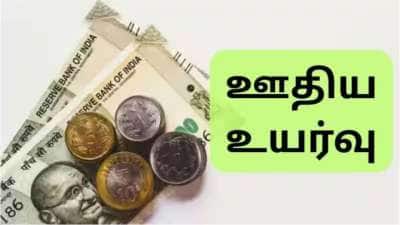 8வது ஊதியக்குழு: வரலாறு காணாத ஊதிய உயர்வு.... முக்கிய பங்காற்றும் ஃபிட்மெண்ட் ஃபாக்டர்!!