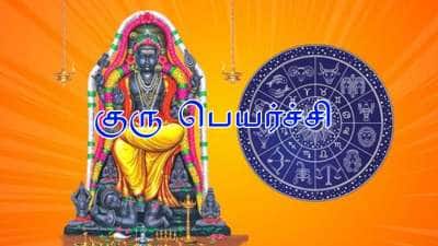 இன்னும் 25 நாட்களில் குரு பெயர்ச்சி: அதிர்ஷ்டம், மகா பொற்காலம், ராஜ வாழ்க்கை இந்த ராசிகளுக்கு