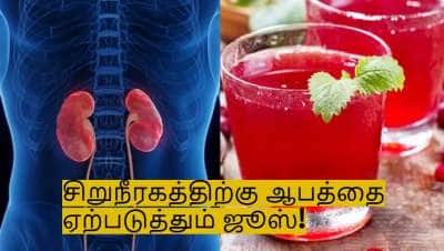 இந்த பானங்களை குடிப்பதை உடனே நிறுத்துங்கள்! சிறுநீரகங்களை சேதப்படுத்தும்! 