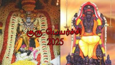 மே 14 குரு பெயர்ச்சி 2025: அதிர்ஷ்டம், ராஜவாழ்க்கை, பொற்காலம் இந்த ராசிகளுக்கு