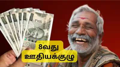 8வது ஊதியக்குழு: ரூ.40,000 டு ரூ.1 லட்சம்....ஓய்வூதியதாரர்களுக்கு அசத்தலான ஓய்வூதிய உயர்வு