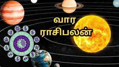 Weekly Astro: மேஷம் முதல் மீனம் வரை... இந்த வாரத்தின் அதிர்ஷ்ட ராசிகள் எவை...