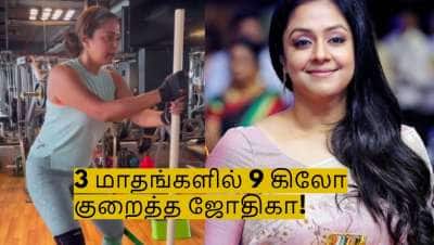 3 மாதங்களில் 9 கிலோ எடையை குறைத்த ஜோதிகா! அவரே சொன்ன பிட்னஸ் டிப்ஸ்!
