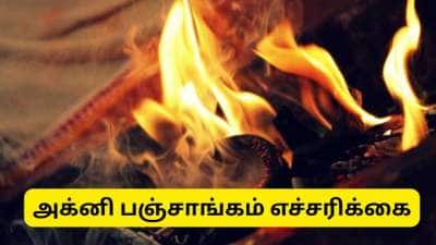 ஆபத்தான அக்னி பஞ்சாங்கம்.. இன்னும் 2 நாட்களில் தொடங்கும் -இந்த தவறை செய்துவிடாதீர்கள்..!!