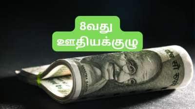 8வது ஊதியக்குழு: 4 நல்ல செய்திகள், ஊழியர்களுக்கு அடிக்கப்போகும் ஜாக்பாட், விவரம் இதோ