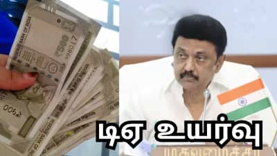 தமிழக அரசு ஊழியர்களின் அகவிலைப்படி உயர்வு எப்போது? ஸ்டாலினின் ஐடியா என்ன? 