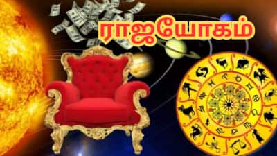 பிறப்பிலேயே ராஜயோகம் பெற்ற 4 ராசிகள்.. வாழ்க்கையில் அனைத்து சுகங்களையும் பெறுவார்கள்!