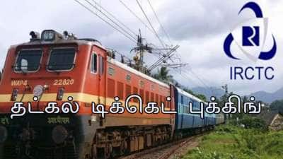தட்கல் டிக்கெட் புக்கிங்: எளிதாக முன்பதிவு செய்வது எப்படி?