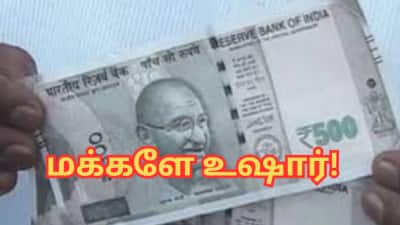 மக்களே உஷார்! பரவும் புதிய கள்ள நோட்டுகள்... 500 ரூபாயில் இதை &#039;நோட்&#039; பண்ணுங்க!