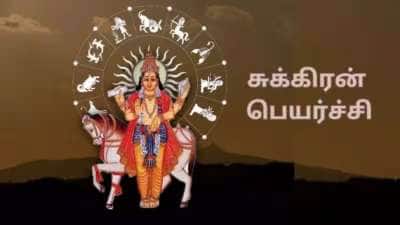 சுக்கிரன் பெயர்ச்சியால் உருவான 2 ராஜயோகங்கள்: 5 ராசிகளுக்கு பொற்காலம், அருமையான நேரம்