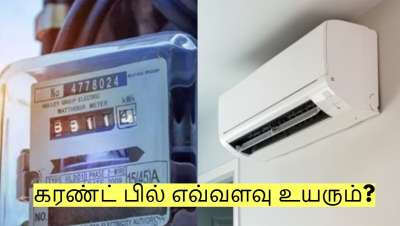 தினசரி வீட்டில் 6 மணிநேரம் ஏசி பயன்படுத்தினால் மின்சார கட்டணம் எவ்வளவு அதிகரிக்கும்?