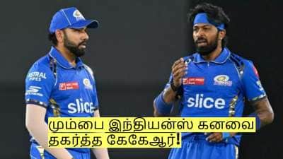 MI: மும்பை இந்தியன்ஸ் கனவை தகர்த்த கேகேஆர் அணி! இனி சிரமம் தான்!