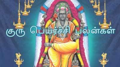 குரு பெயர்ச்சி பலன்கள்: ராஜாதி ராஜ யோகம், அனைத்திலும் வெற்றி இந்த ராசிகளுக்கு