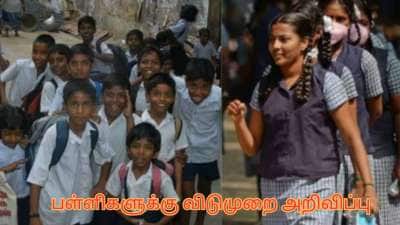 கோடை விடுமுறை வந்தாச்சு..! பள்ளிகள் திறப்பு எப்போது தெரியுமா? தமிழக அரசு அறிவிப்பு