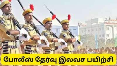 போலீஸ் தேர்வுக்கு தமிழ்நாடு அரசு சார்பில் இலவச பயிற்சி..!! எங்கு நடக்கிறது தெரியுமா? - முழு விவரம்