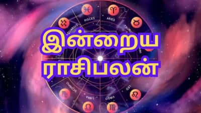 தினசரி ராசிபலன், சித்திரை 12: எந்தெந்த ராசிகளுக்கு இன்று மகிழ்ச்சியான நாள்...? 
