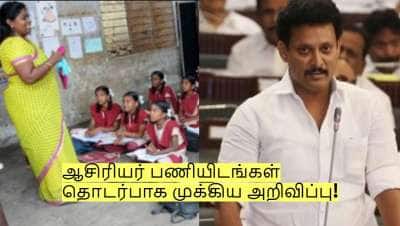 ஆசிரியர் பணியிடங்கள் தொடர்பாக வெளியான முக்கிய அறிவிப்பு! அன்பில் மகேஷ் உறுதி!