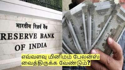 வங்கி கணக்கில் மினிமம் பேலன்ஸ் தொடர்பாக ரிசர்வ் வங்கியின் விதிகள்!