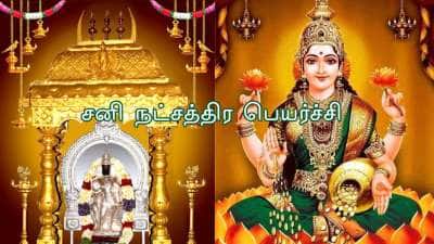 சனி நட்சத்திர பெயர்ச்சி: மகா ராஜயோகம், மகா பொற்காலம் இந்த ராசிகளுக்கு