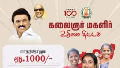 கலைஞர் மகளிர் உரிமைத் தொகை : ஜூன் மாதம் விண்ணப்பித்தால் ரூ.1000 எப்போது கிடைக்கும்?